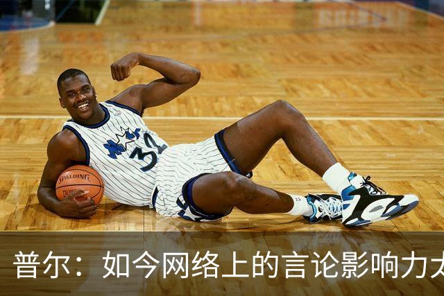 普尔：如今网络上的言论影响力太大 我能做的只有专注自己的表现