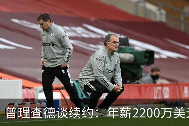 普理查德谈续约：年薪2200万美元是一笔巨款 但要始终保持饥饿感