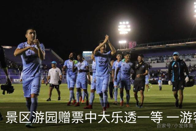 景区游园赠票中大乐透一等 一游客喜提770万大奖