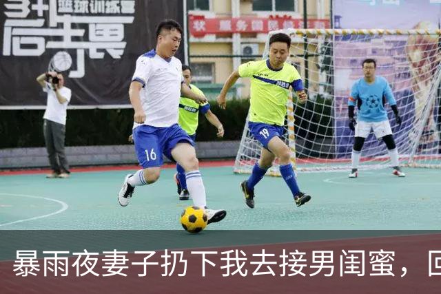 暴雨夜妻子扔下我去接男闺蜜，回家撞见红酒和口红印，我提离婚