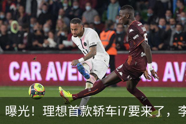 曝光！理想首款轿车i7要来了，李想发文默认