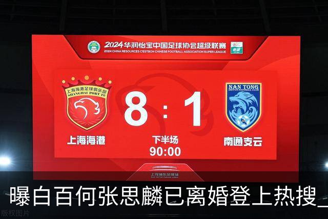 曝白百何张思麟已离婚登上热搜 ，双方尚未回应此事