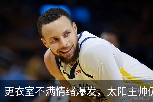 更衣室不满情绪爆发，太阳主帅仍坚持让格林打控卫