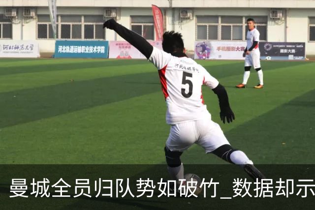 曼城全员归队势如破竹 数据却示难耐欧冠霸主