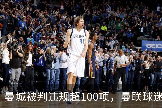曼城被判违规超100项，曼联球迷重启嘲讽横幅
