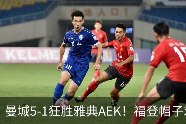 曼城5-1狂胜雅典AEK！福登帽子戏法，年轻阵容尽显深度