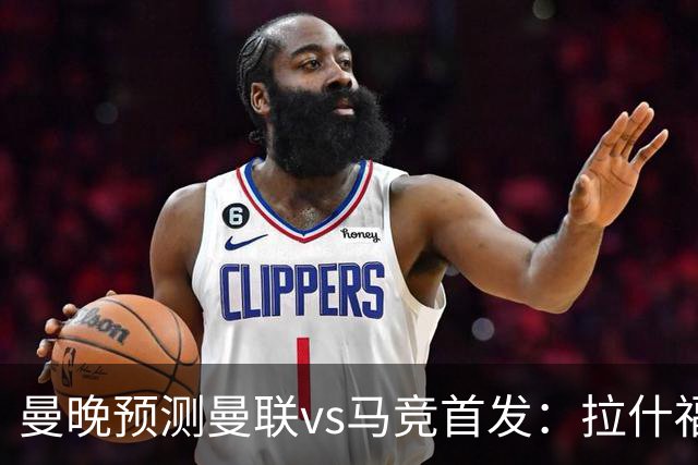 曼晚预测曼联vs马竞首发：拉什福德、巴莱巴出战，达洛特左后卫