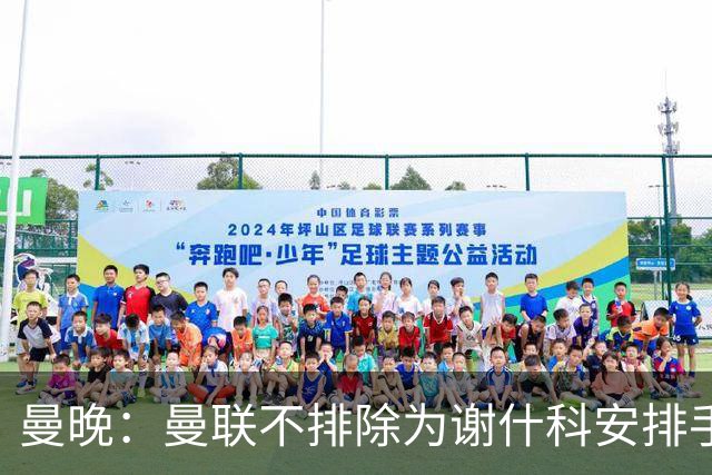 曼晚：曼联不排除为谢什科安排手术；卡里克：谢什科这次的伤与之前的旧伤不完全相同
