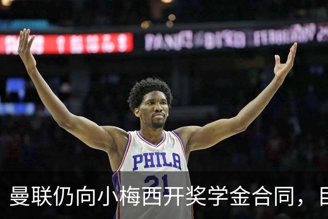 曼联仍向小梅西开奖学金合同，目的不是挽留！欧洲俱乐部签他需花上千万