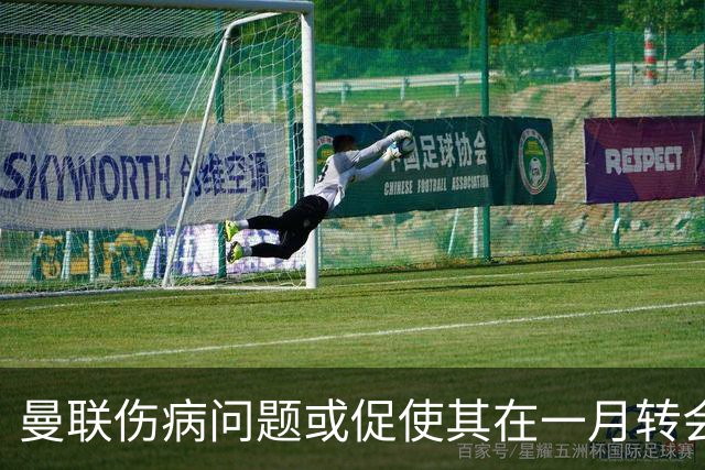 曼联伤病问题或促使其在一月转会窗口采取行动