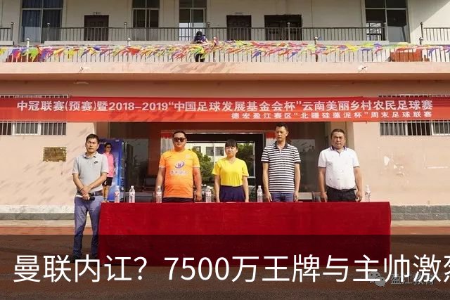 曼联内讧？7500万王牌与主帅激烈争吵+半场被换！库尼亚和卡里克场边互怼，曼联更衣室这次真裂了