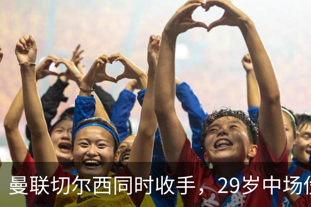 曼联切尔西同时收手，29岁中场伤情成最大变数