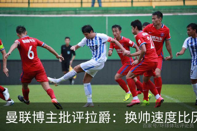 曼联博主批评拉爵：换帅速度比历任老板都快，环境更加糟糕