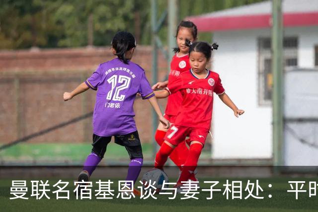 曼联名宿基恩谈与妻子相处：平时对她好，每天都可以是纪念日