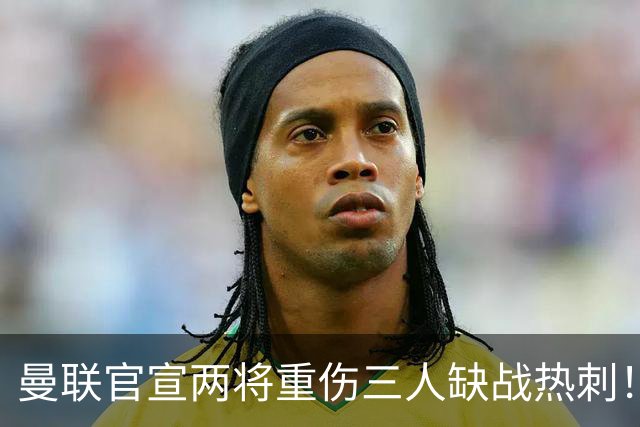曼联官宣两将重伤三人缺战热刺！卡里克介绍谢什科怪伤细节，恐需动手术