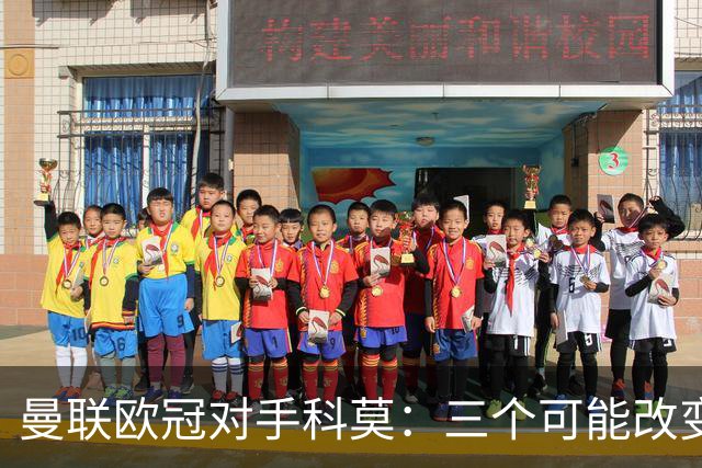 曼联欧冠对手科莫：三个可能改变比赛的人