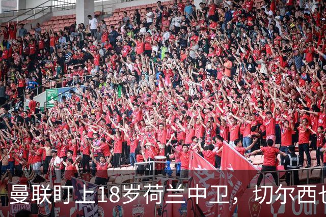 曼联盯上18岁荷兰中卫，切尔西也来抢，特温特不想放人