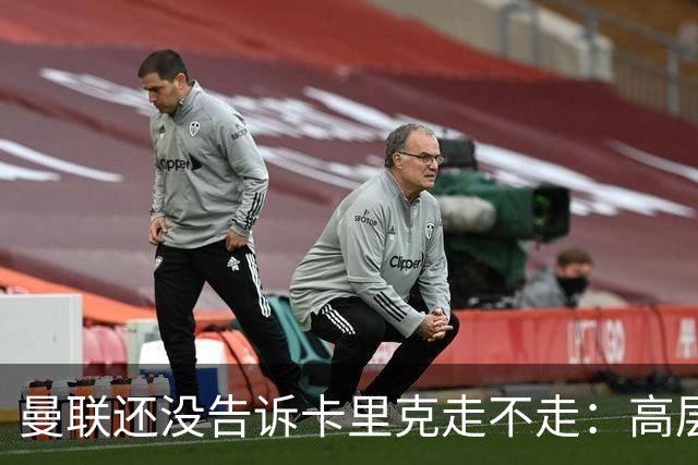 曼联还没告诉卡里克走不走：高层密谈一整天，球员归队他可能还带