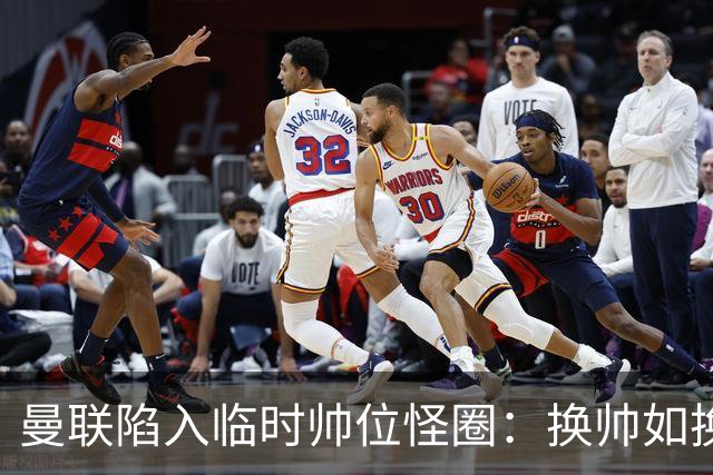 曼联陷入临时帅位怪圈：换帅如换刀，转正即平庸？