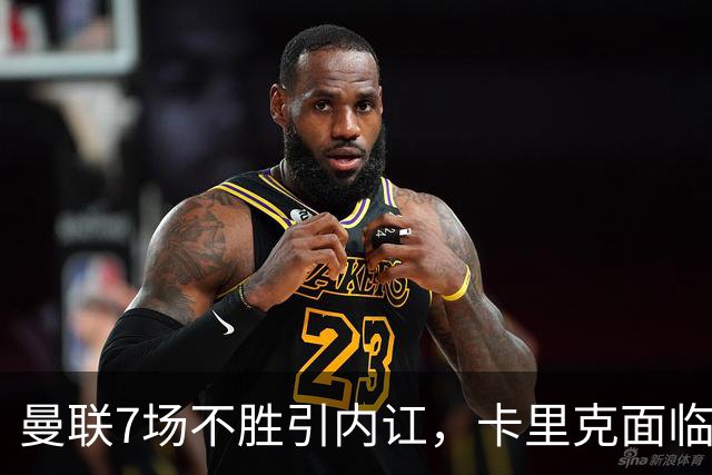 曼联7场不胜引内讧，卡里克面临下课危机