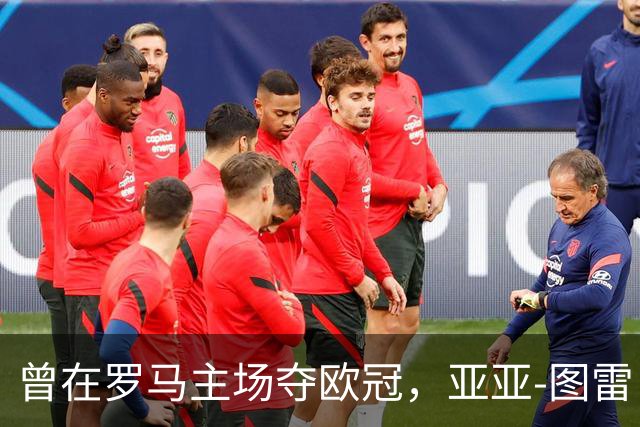 曾在罗马主场夺欧冠，亚亚-图雷：希望这里对我而言依然神奇