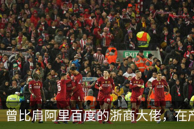 曾比肩阿里百度的浙商大佬，在产业园上大吹法螺，十月兵败而被抓