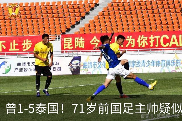 曾1-5泰国！71岁前国足主帅疑似支持姆巴佩 网友怒斥：小人之心