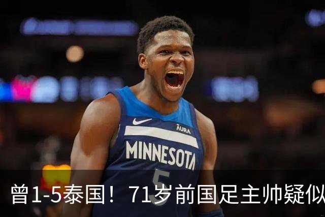 曾1-5泰国！71岁前国足主帅疑似支持姆巴佩 网友怒斥：小人之心