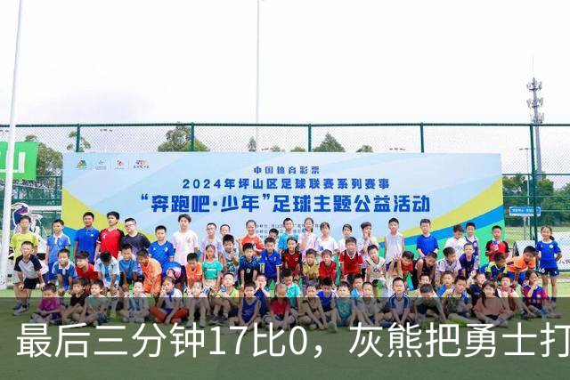 最后三分钟17比0，灰熊把勇士打成灰熊，库里率队争夺状元签？