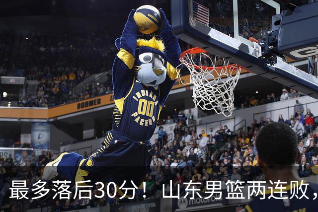 最多落后30分！山东男篮两连败，外援失误不断，邱彪还有办法吗？
