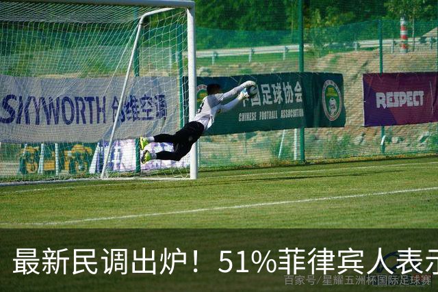 最新民调出炉！51%菲律宾人表示：愿接受副总统萨拉弹劾裁决