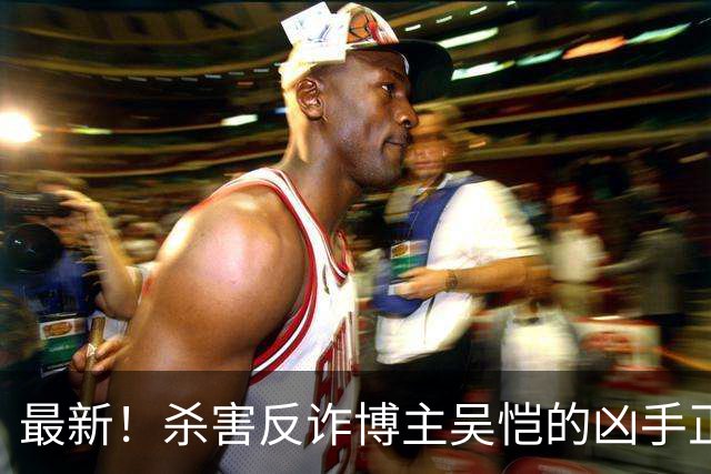 最新！杀害反诈博主吴恺的凶手正面照曝光！签谅解书的“亲人”拿了50万，和他没有血缘关系