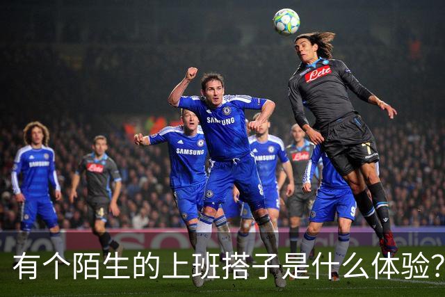 有个陌生的上班搭子是什么体验？网友：几乎看见他必迟到！