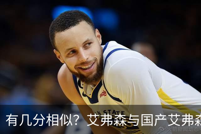 有几分相似？艾弗森与国产艾弗森见面 后者模仿AI标志性Crossover