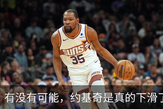 有没有可能，约基奇是真的下滑了