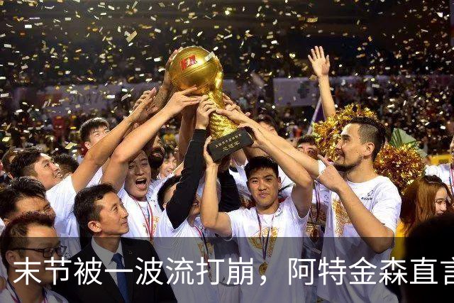 末节被一波流打崩，阿特金森直言球队体能未到最佳