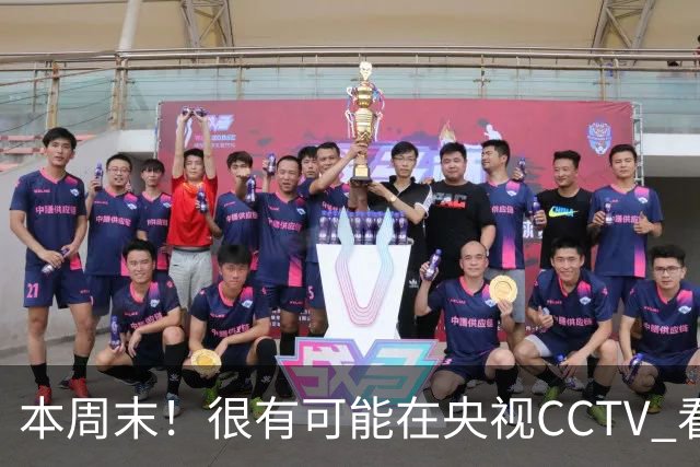 本周末！很有可能在央视CCTV 看到成都蓉城VS大连英博 天王山之战