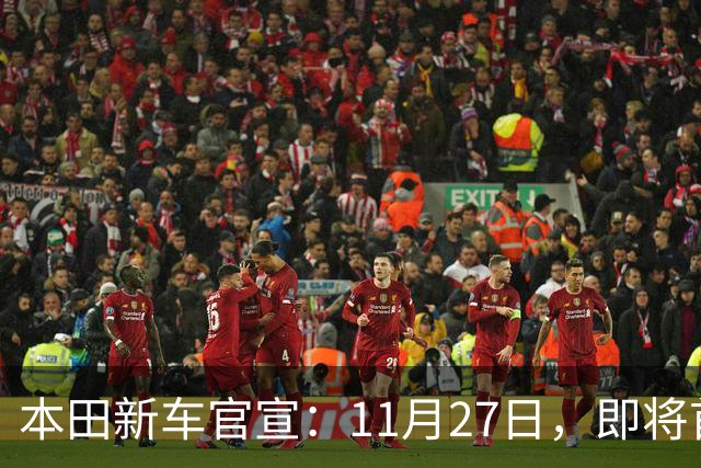 本田新车官宣：11月27日，即将首发亮相！