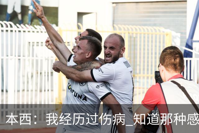 本西：我经历过伤病 知道那种感受 比起输球我更关心雷诺的健康