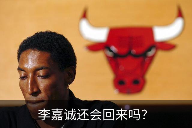 李嘉诚还会回来吗？