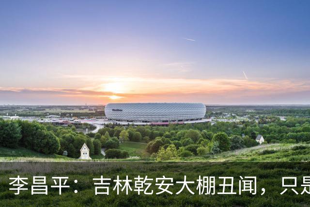 李昌平：吉林乾安大棚丑闻，只是冰山一角
