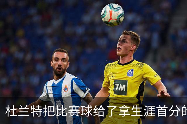 杜兰特把比赛球给了拿生涯首分的桑顿：这只是个举手之劳
