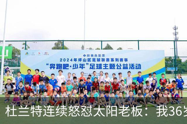 杜兰特连续怒怼太阳老板：我36岁仍是顶级却被说得像酒驾被捕一样