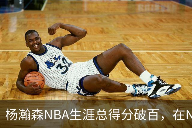 杨瀚森NBA生涯总得分破百，在NBA中国球员得分排第五，姚明独一档