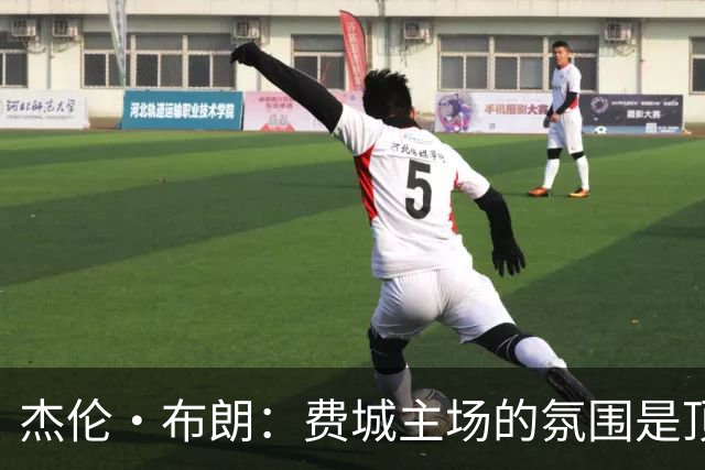 杰伦·布朗：费城主场的氛围是顶级的 球迷们帮我们重新回到比赛