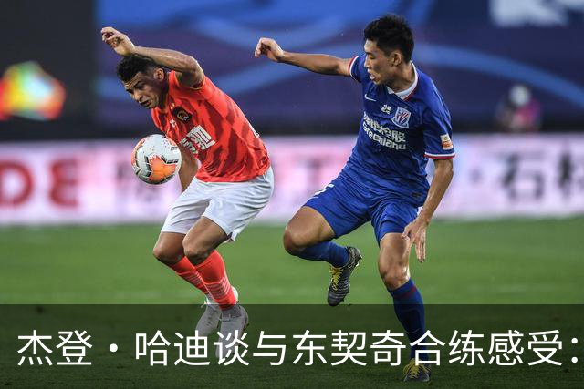 杰登·哈迪谈与东契奇合练感受：他的领袖气质又迈上了一个台阶