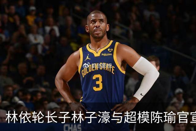 林依轮长子林子濠与超模陈瑜官宣结婚，晒婚纱照和全家福