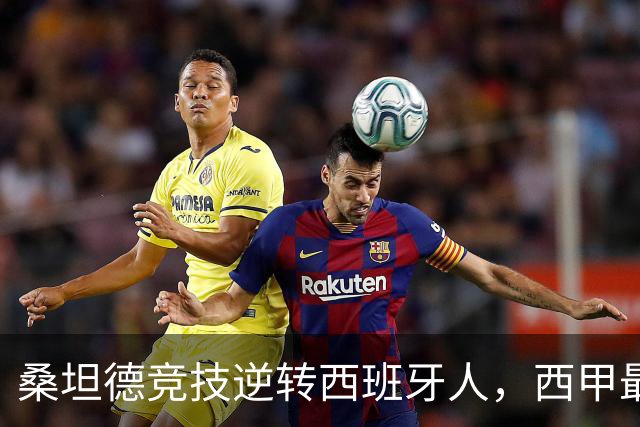 桑坦德竞技逆转西班牙人，西甲最新积分榜揭晓