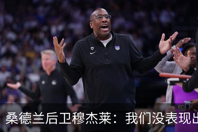 桑德兰后卫穆杰莱：我们没表现出求胜欲，也许是变得自满了