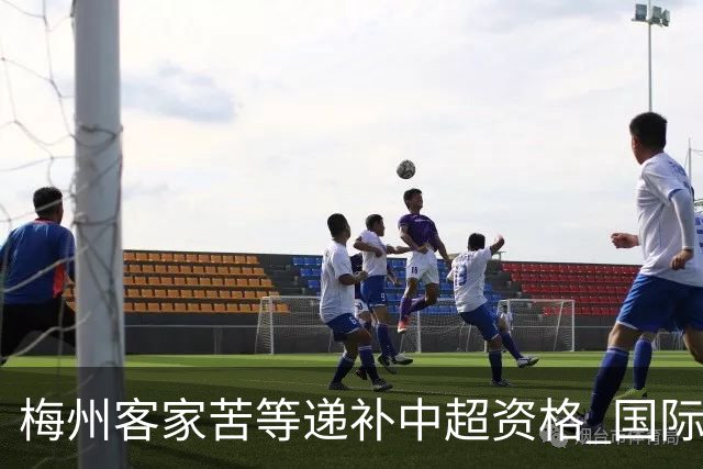 梅州客家苦等递补中超资格 国际足联禁令已经解除